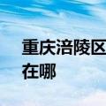 重庆涪陵区可提供SKG消毒柜维修服务地址在哪