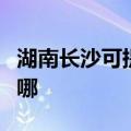 湖南长沙可提供澳柯玛消毒柜维修服务地址在哪