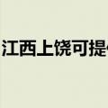 江西上饶可提供格力电饭煲维修服务地址在哪