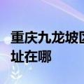 重庆九龙坡区可提供格兰仕电饭煲维修服务地址在哪