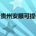 贵州安顺可提供东菱电饭煲维修服务地址在哪