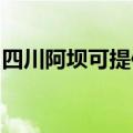 四川阿坝可提供康佳电饭煲维修服务地址在哪
