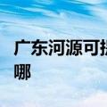 广东河源可提供格兰仕电饭煲维修服务地址在哪