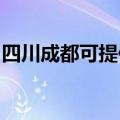四川成都可提供康佳电饭煲维修服务地址在哪