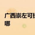 广西崇左可提供荣事达电饭煲维修服务地址在哪