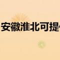 安徽淮北可提供科荣消毒柜维修服务地址在哪