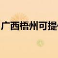 广西梧州可提供超人消毒柜维修服务地址在哪