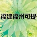福建福州可提供德意消毒柜维修服务地址在哪
