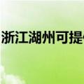 浙江湖州可提供格力电饭煲维修服务地址在哪