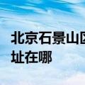 北京石景山区可提供好太太消毒柜维修服务地址在哪