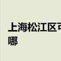 上海松江区可提供红牌消毒柜维修服务地址在哪