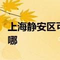 上海静安区可提供林内消毒柜维修服务地址在哪