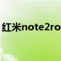 红米note2root软件（红米note2怎样root）