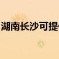 湖南长沙可提供格力电饭煲维修服务地址在哪