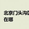 北京门头沟区可提供欧琳消毒柜维修服务地址在哪