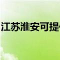 江苏淮安可提供神州消毒柜维修服务地址在哪