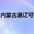 内蒙古通辽可提供海信冰箱维修服务地址在哪