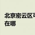 北京密云区可提供艾美特电饭煲维修服务地址在哪