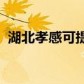 湖北孝感可提供统帅冰箱维修服务地址在哪