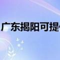 广东揭阳可提供东菱电饭煲维修服务地址在哪