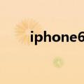 iphone6最流畅的版本（iPhone6）