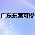 广东东莞可提供三洋电饭煲维修服务地址在哪