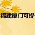 福建厦门可提供老板电饭煲维修服务地址在哪