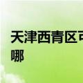 天津西青区可提供东菱电饭煲维修服务地址在哪