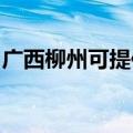 广西柳州可提供依立电饭煲维修服务地址在哪