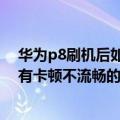 华为p8刷机后如何回到原厂版本（华为P8播放下载的音乐有卡顿不流畅的现像是怎么回事）