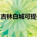 吉林白城可提供东菱电饭煲维修服务地址在哪