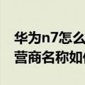 华为n7怎么改左上角运营商名字（华为P7运营商名称如何去除）