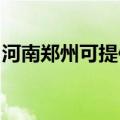 河南郑州可提供东菱电饭煲维修服务地址在哪