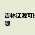 吉林辽源可提供艾美特电饭煲维修服务地址在哪