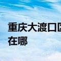 重庆大渡口区可提供依立电饭煲维修服务地址在哪