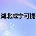 湖北咸宁可提供东菱电饭煲维修服务地址在哪