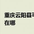 重庆云阳县可提供艾美特电饭煲维修服务地址在哪