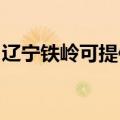 辽宁铁岭可提供东菱电饭煲维修服务地址在哪