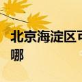 北京海淀区可提供三洋电饭煲维修服务地址在哪