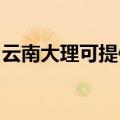 云南大理可提供东菱电饭煲维修服务地址在哪