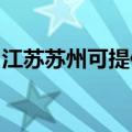 江苏苏州可提供东菱电饭煲维修服务地址在哪