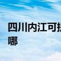 四川内江可提供樱花抽油烟机维修服务地址在哪