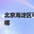 北京海淀区可提供依立电饭煲维修服务地址在哪