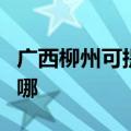广西柳州可提供格力中央空调维修服务地址在哪