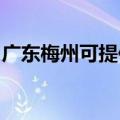 广东梅州可提供日立电饭煲维修服务地址在哪