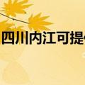 四川内江可提供联创电饭煲维修服务地址在哪