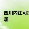 四川内江可提供荣事达电饼铛维修服务地址在哪