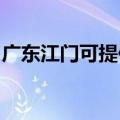 广东江门可提供联创电饭煲维修服务地址在哪