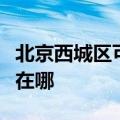 北京西城区可提供澳柯玛电饼铛维修服务地址在哪