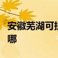 安徽芜湖可提供荣事达电饼铛维修服务地址在哪